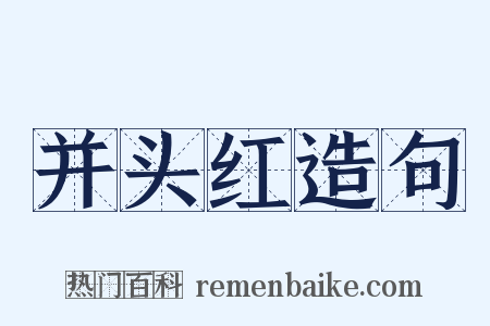 并头红造句是什么意思的图片